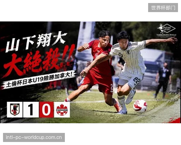 日本U19国青队在土伦杯战胜年龄更大的加拿大U20，展现了日本足球后备力量的持续竞争力。